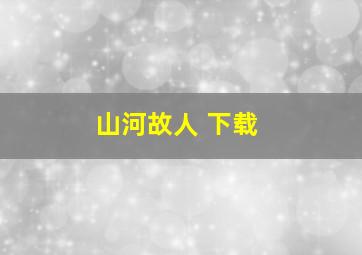 山河故人 下载